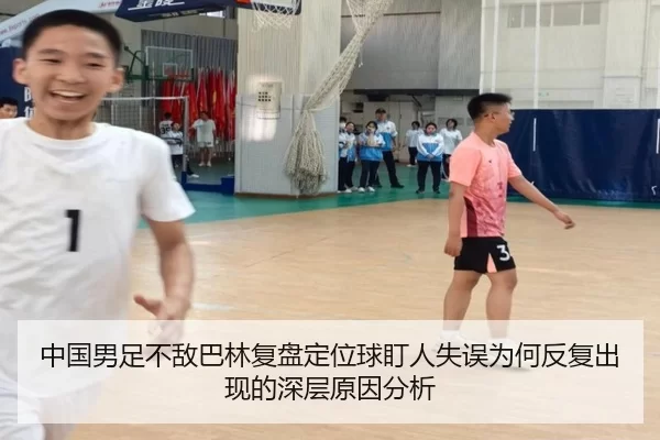 中国男足不敌巴林复盘定位球盯人失误为何反复出现的深层原因分析
