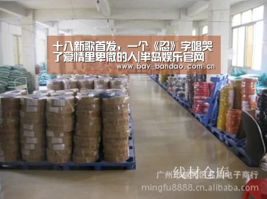 十八新歌首发，一个《忍》字唱哭了爱情里卑微的人|半岛娱乐官网(图1)